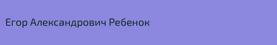 Егор Александрович Ребенок